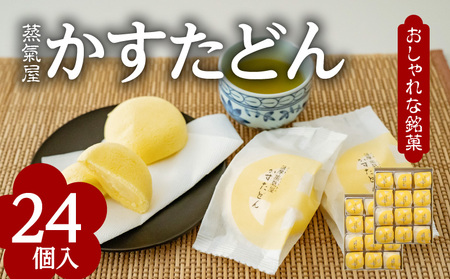 かすたどん 24個入 K167-002