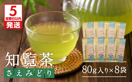【5営業日以内に発送】知覧茶さえみどり8袋セット K111-012 スピード配送 最短 すぐ届く お急ぎ