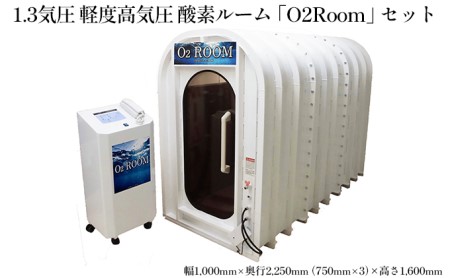 1.3気圧 軽度高気圧 酸素ルーム「O2Room」セット 電化製品 職人 快適 室内空間 安心 安全 濃縮 健康器具 溶存酸素 