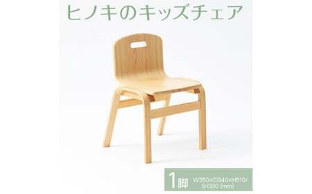 【出荷予定日60日後】【八木沢木工】ヒノキのキッズチェア　※離島への配送不可（北海道、沖縄本島は配送可能）（BR-105）