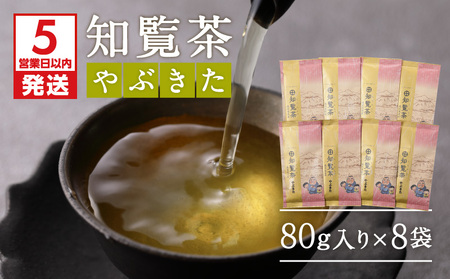 【5営業日以内に発送】知覧茶やぶきた8袋セット K111-013 スピード配送 最短 すぐ届く お急ぎ