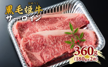 黒毛姫牛 サーロイン ステーキ 360g K328-001 肉 牛肉 冷凍