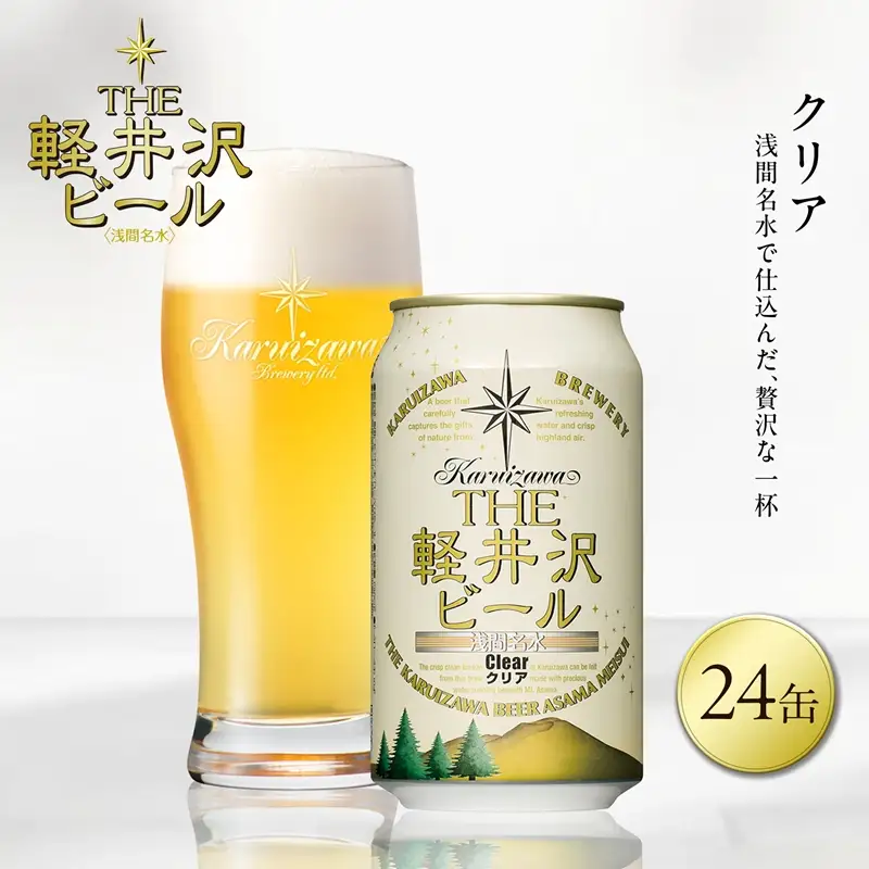 ＜クリア＞24缶 地ビール | クラフトビール 地ビール 軽井沢ブルワリー