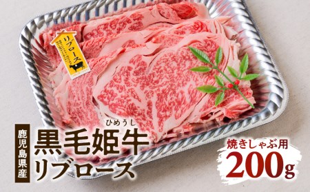 黒毛姫牛 リブ ロース 焼き しゃぶ 用 200g K328-002 肉 牛肉 冷凍