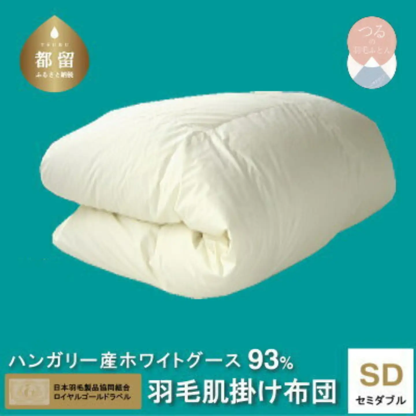 セミダブル【ロイヤルゴールドラベル】ハンガリーホワイトグース93%羽毛【新津】｜ 肌掛け 無地 キナリ