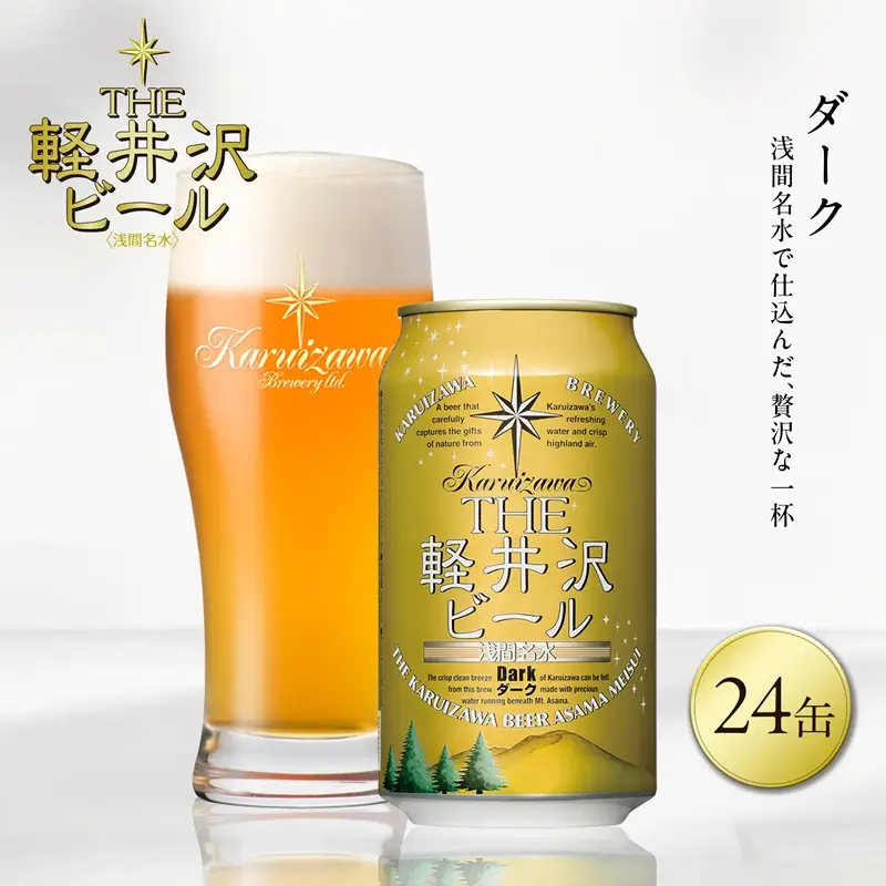 ＜ダーク＞24缶 地ビール | クラフトビール 地ビール 軽井沢ブルワリー