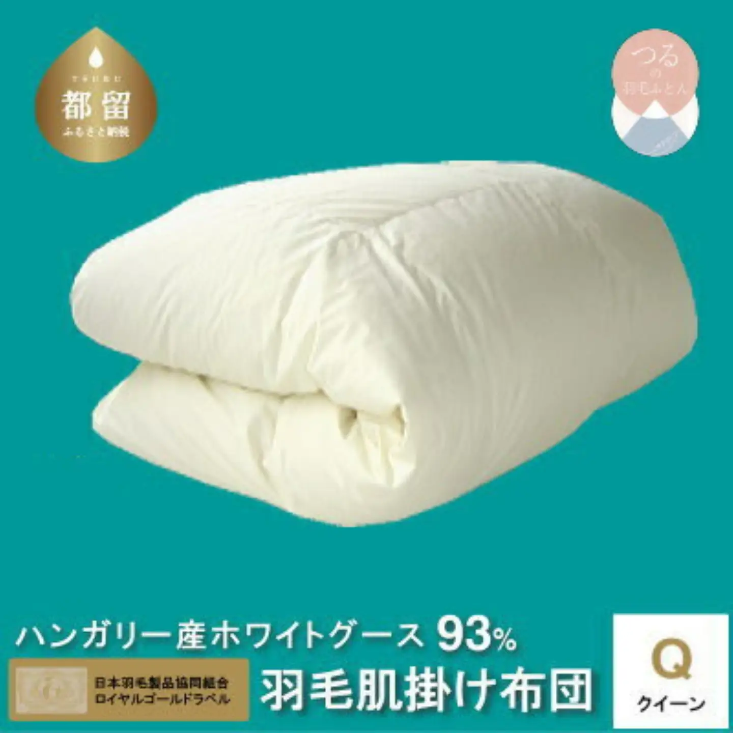 クィーン【ロイヤルゴールドラベル】ハンガリーホワイトグース93%羽毛【新津】｜ 肌掛け 無地 キナリ