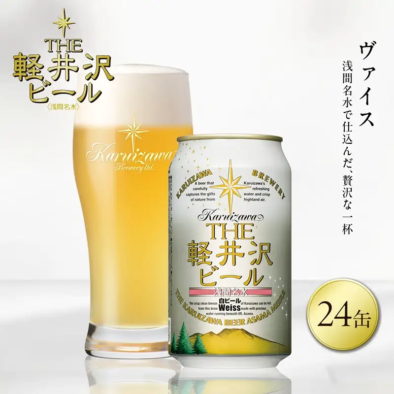 ＜ヴァイス＞24缶 地ビール | クラフトビール 地ビール 軽井沢ブルワリー