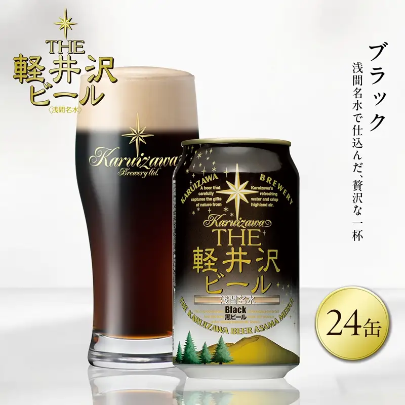 ＜ブラック＞24缶 地ビール | クラフトビール 地ビール 軽井沢ブルワリー