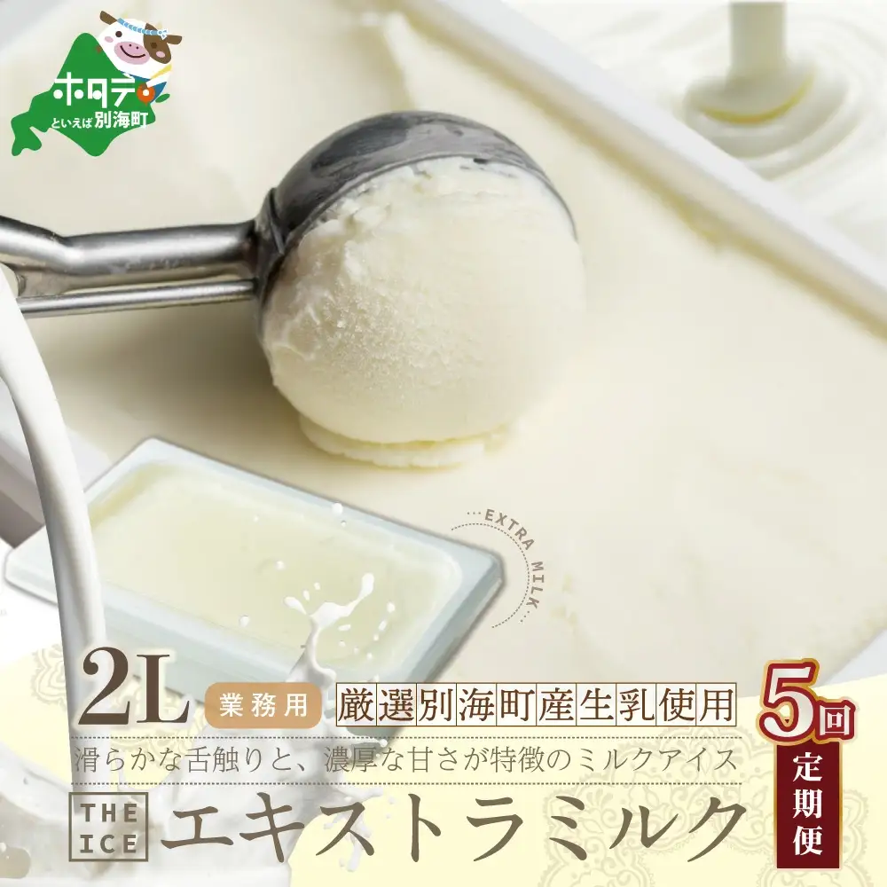 【毎月定期便】 THE ICE 業務用2リットル エキストラ ミルク ×5ヵ月定期便 be003-1077-100-5　（ あいすアイスアイスクリーム ミルク 業務用 北海道 別海町 人気 ふるさと納税 ）
