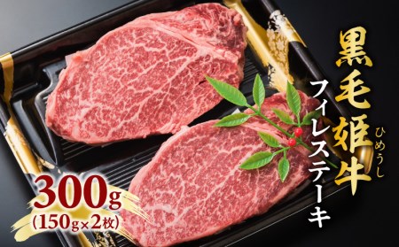黒毛姫牛 フィレ ステーキ 300g K328-004 肉 牛肉 冷凍