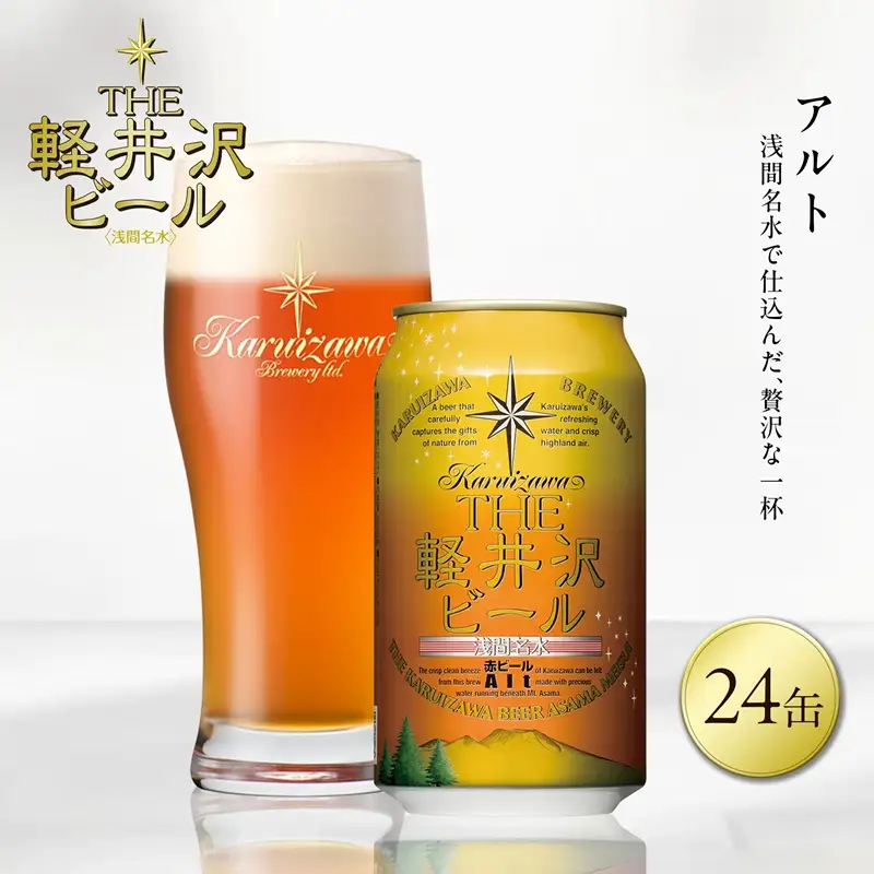 ＜アルト＞24缶 地ビール | クラフトビール 地ビール 軽井沢ブルワリー