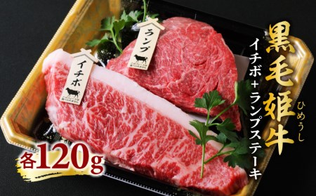 黒毛姫牛 イチボ ・ ランプ ステーキ 計240g K328-005 肉 牛肉 冷凍