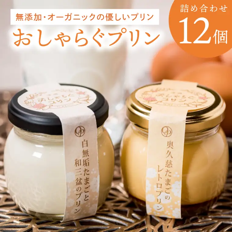 最高級和三盆糖を使用した無添加・オーガニックの優しいプリン12個「茨城おしゃらぐプリン」※北海道・沖縄本島・離島配送不可（EP-2）