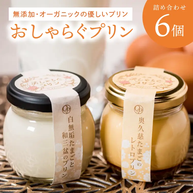最高級和三盆糖を使用した無添加・オーガニックの優しいプリン6個「茨城おしゃらぐプリン」※北海道・沖縄本島・離島配送不可（EP-3）