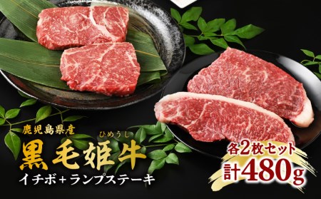 黒毛姫牛 イチボ ＋ ランプ ステーキ 計480g K328-006 肉 牛肉 冷凍