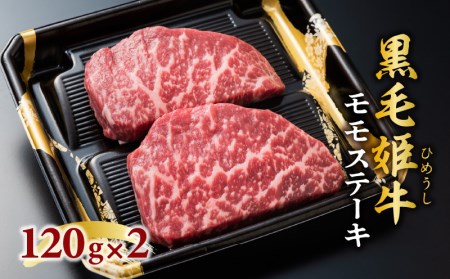 黒毛姫牛 ステーキ 2枚 セット K328-007 肉 牛肉 冷凍