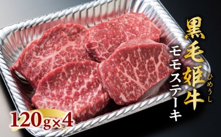 黒毛姫牛 モモ ステーキ 4枚 セット K328-008 肉 牛肉 冷凍