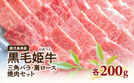 黒毛姫牛 三角 バラ ・ 肩 ロース 焼肉 セット K328-009 肉 牛肉 冷凍