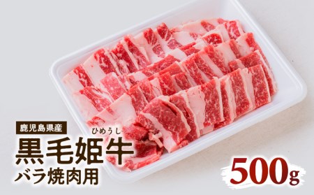 黒毛姫牛 バラ 焼肉 用 K328-010 肉 牛肉 冷凍