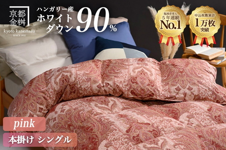 【ピンク】羽毛布団 本掛け布団 シングル ハンガリーホワイトダウン90％ アクア