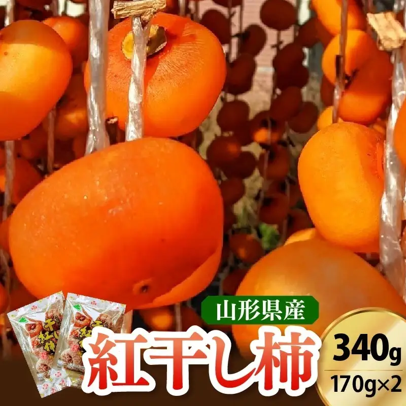 紅干し柿　１７０ｇ×２パック　0033-2611