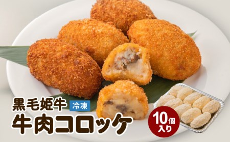 黒毛姫牛 牛肉 コロッケ（ 加熱 用 ） K328-013 肉 惣菜 総菜 冷凍