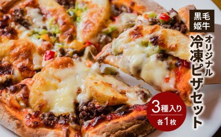 黒毛姫牛 オリジナル 冷凍 ピザセ ット K328-015 肉 牛肉 惣菜 総菜