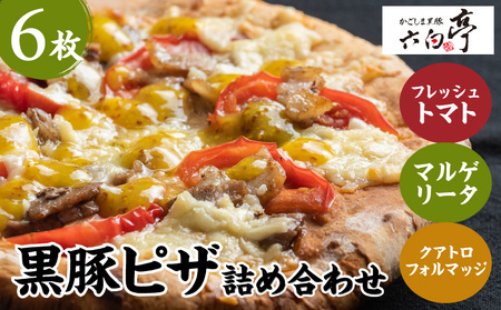 【 かごしま黒豚 六白亭 】 黒豚ピザ 詰め合わせ 6枚 K163-012 肉 豚肉 惣菜 総菜 冷凍