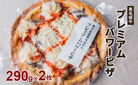 黒毛姫牛 プレミアム パワー ピザ 2枚 セット K328-016 肉 牛肉 惣菜 総菜 冷凍