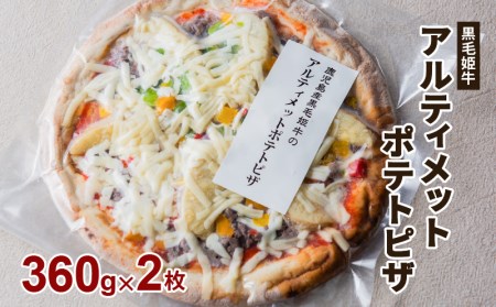 黒毛姫牛 アルティメット ポテト ピザ 2枚 セット K328-017 肉 牛肉 惣菜 総菜 冷凍