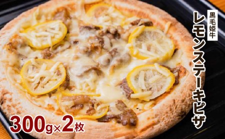 黒毛姫牛 レモン ステーキ ピザ 2枚 セット K328-018 肉 牛肉 惣菜 総菜 冷凍