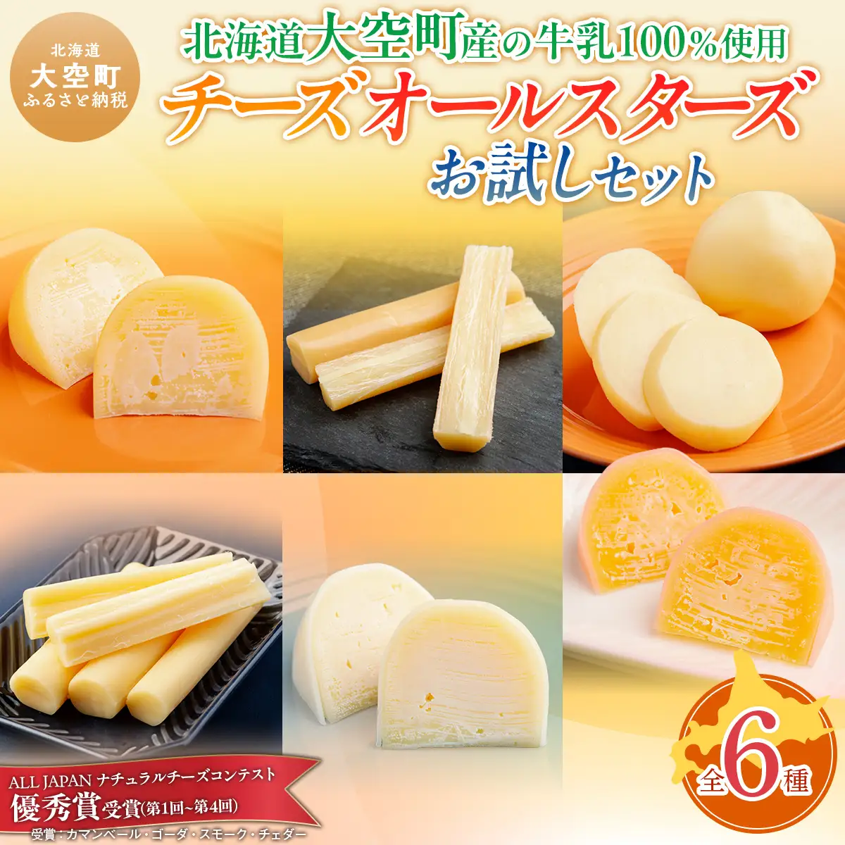 チーズオールスターズお試しセット OSA006 | チーズ