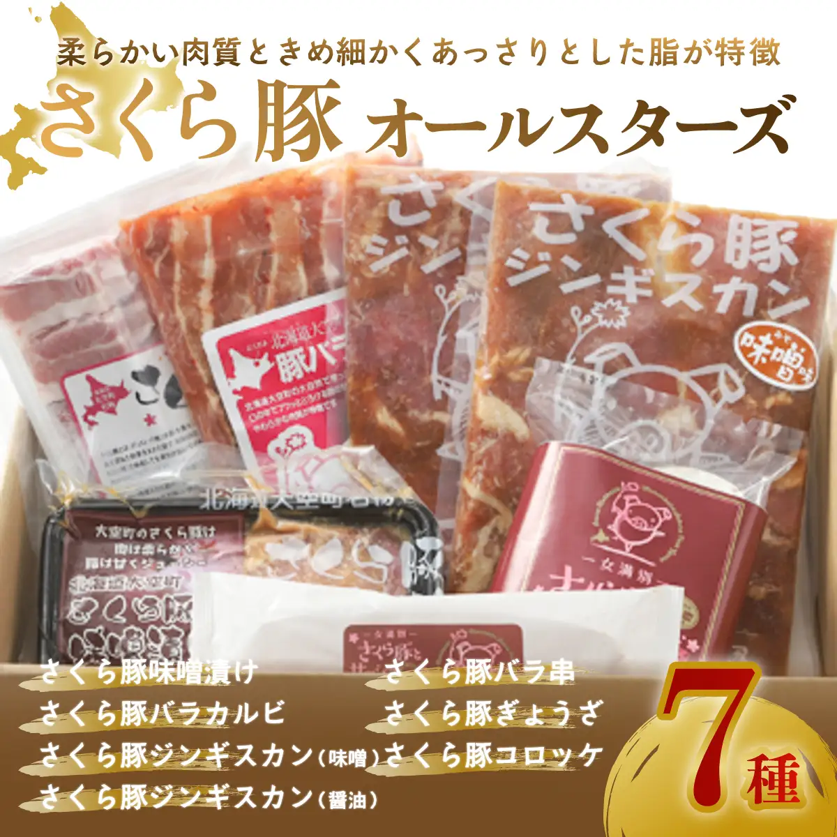 さくら豚オールスターズ 【 ふるさと納税 人気 おすすめ ランキング 豚肉 肉 加工品 カルビ ジンギスカン ぎょうざ 餃子 コロッケ 国産 北海道 大空町 送料無料 】 OSA009