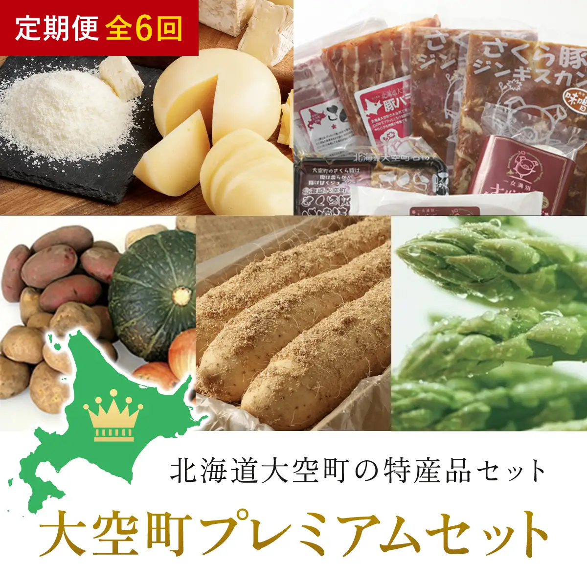 大空町プレミアムセット全6回 OSA025 | チーズ