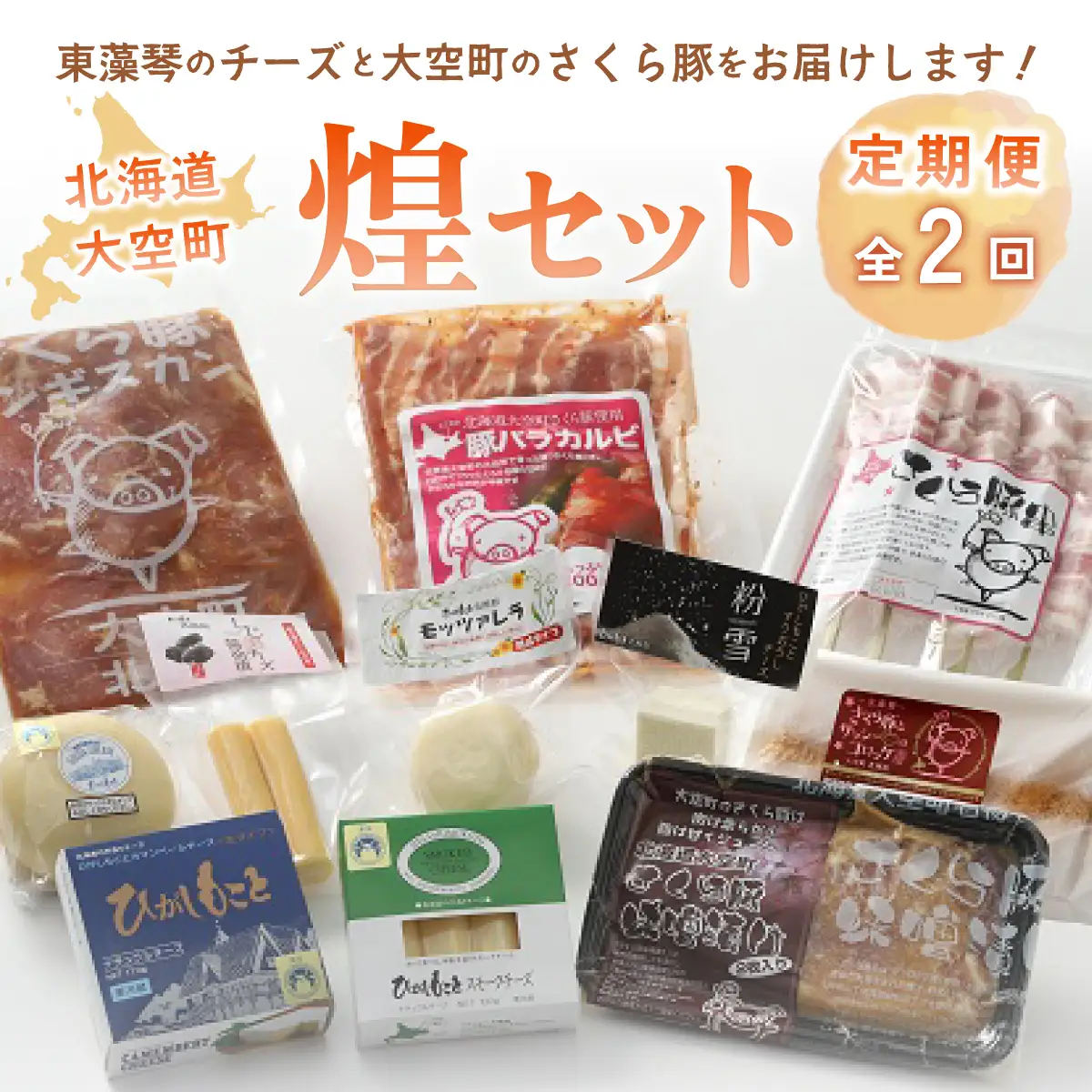 大空煌セット全2回 OSA026 | チーズ 肉 チーズ 肉