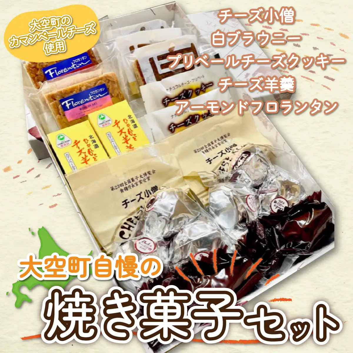 大空町自慢の焼き菓子セット 【 ふるさと納税 人気 おすすめ ランキング クッキー 羊羹 羊かん アーモンドフロランタン チーズ 焼き菓子 洋菓子 お菓子 スイーツ セット ギフト 詰合せ 北海道 大空町 送料無料 】 OSC002