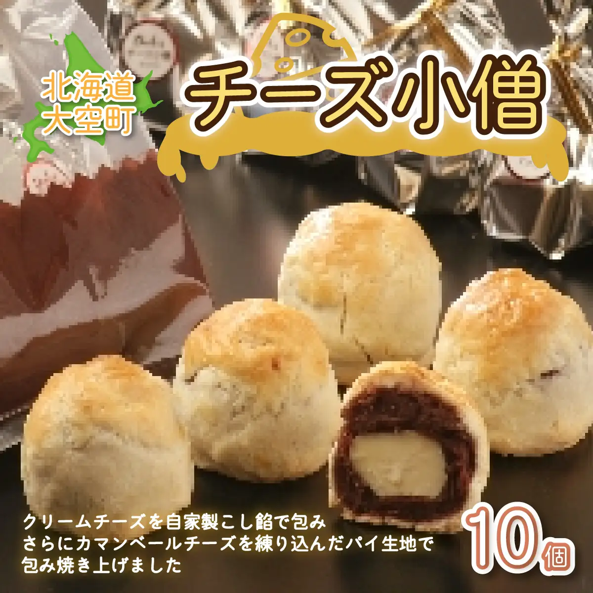 大空町 チーズ小僧10個セット 【 ふるさと納税 人気 おすすめ ランキング チーズ あんこ 餡 和菓子 洋菓子 お菓子 スイーツ セット ギフト 詰合せ 北海道 大空町 送料無料 】 OSC005