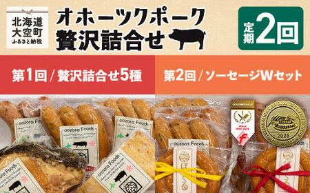 オホーツクポーク詰合せ全2回 【 ウィンナー ソーセージ フランク ポーク ベーコン ハム 豚 豚肉 】 OSE006
