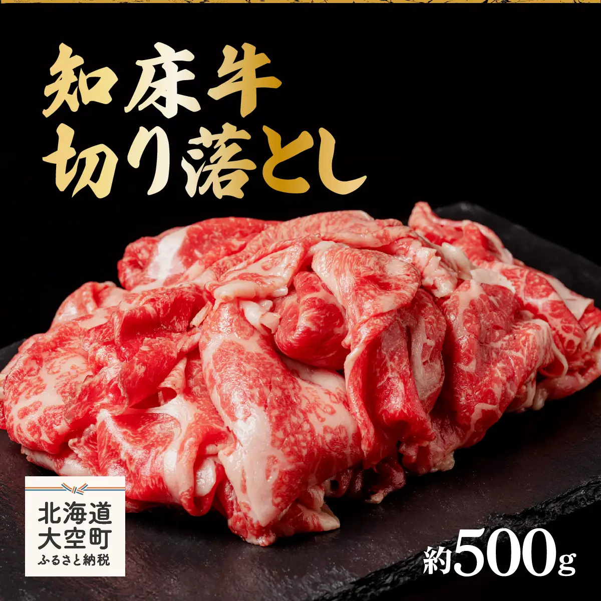 知床牛切り落とし約500g 【 ふるさと納税 人気 おすすめ ランキング 牛肉 牛 肉 ステーキ すき焼き 国産 北海道 大空町 送料無料 】 OSG001