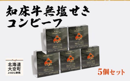 知床牛無塩せきコンビーフ5個セット 【 ふるさと納税 人気 おすすめ ランキング 牛肉 牛 肉 コンビーフ 缶詰 加工品 保存食 北海道 大空町 送料無料 】 OSG004