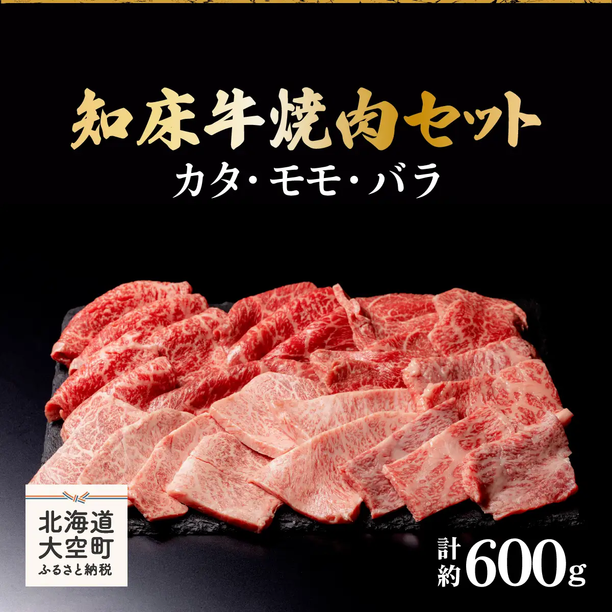 知床牛焼肉セット計約600g（カタ・モモ・バラ） 【 ふるさと納税 人気 おすすめ ランキング 牛肉 牛 肉 焼肉 国産 北海道 大空町 送料無料 】 OSG005