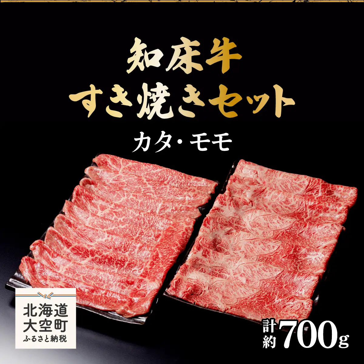 知床牛すき焼きセット計約700g（カタ・モモ） OSG006 | すき焼