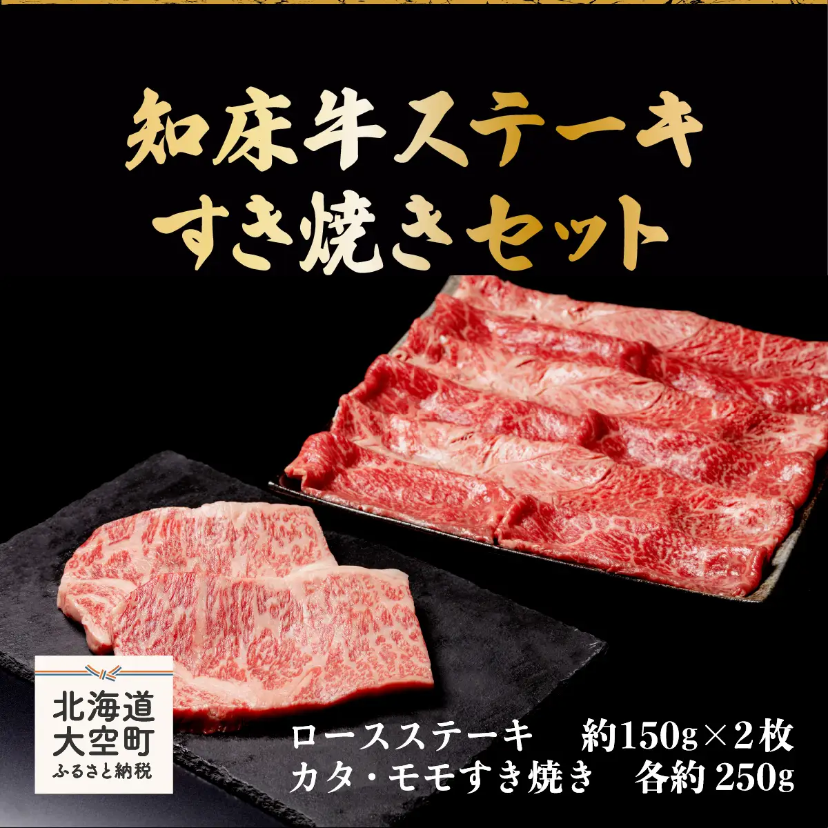 知床牛ステーキ・すき焼きセット（ロースステーキ約150g×2枚、カタ・モモすき焼き各約250g） 【 ふるさと納税 人気 おすすめ ランキング 牛肉 牛 肉 ステーキ すき焼き 国産 北海道 大空町 送料無料 】 OSG007