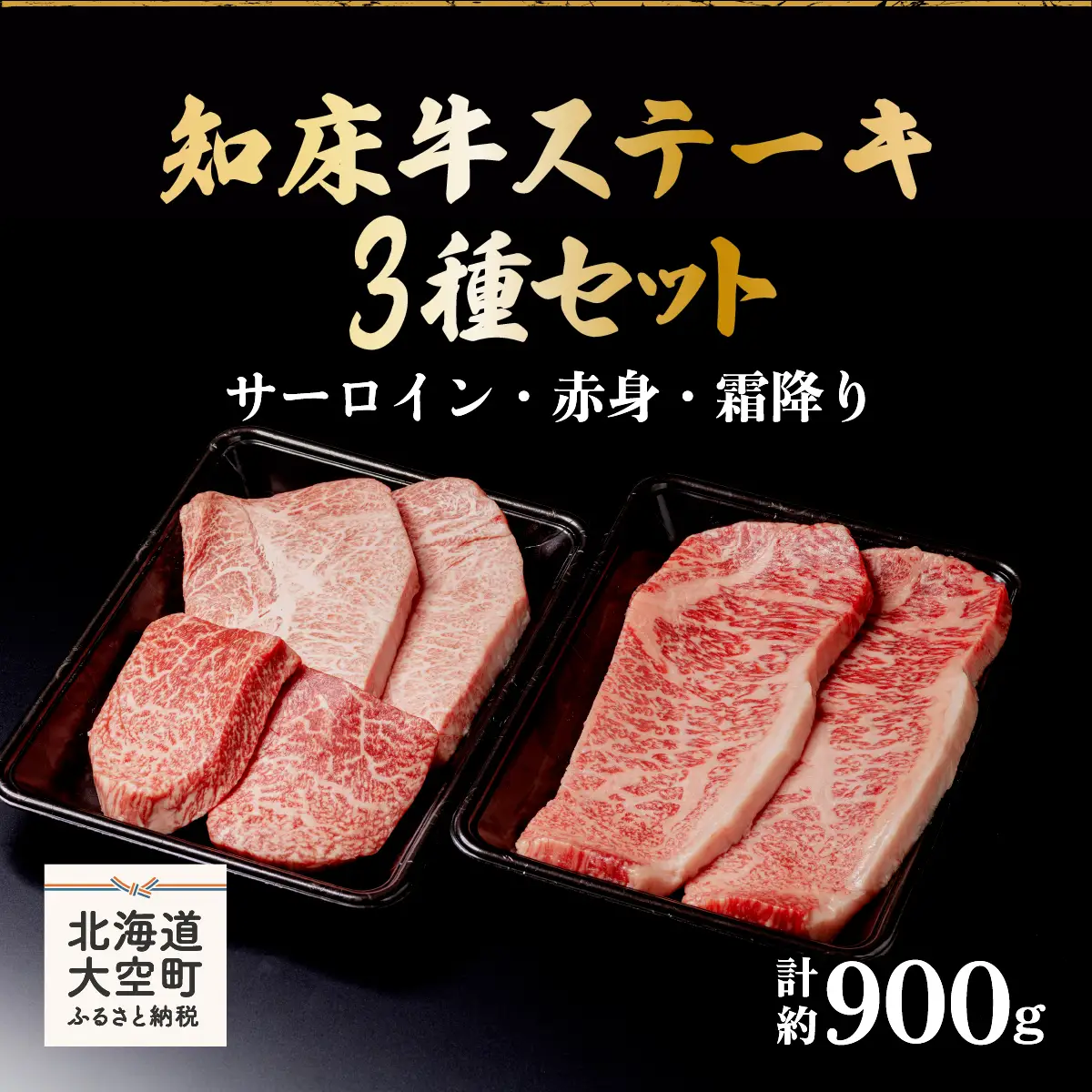 知床牛ステーキ3種セット計約900g（サーロイン・赤身・霜降り） 【 ふるさと納税 人気 おすすめ ランキング 牛肉 牛 肉 ステーキ 国産 北海道 大空町 送料無料 】 OSG008