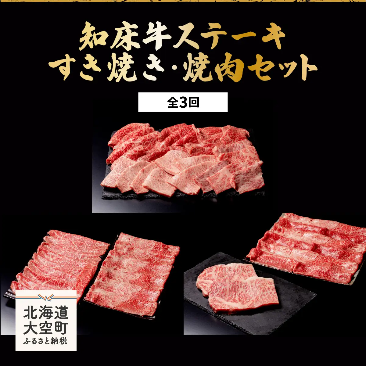 知床牛ステーキ・すき焼き・焼肉セット全3回 【 ふるさと納税 人気 おすすめ ランキング 牛肉 牛 肉 ステーキ すき焼き 焼肉 国産 定期配送 定期便 北海道 大空町 送料無料 】 OSG009