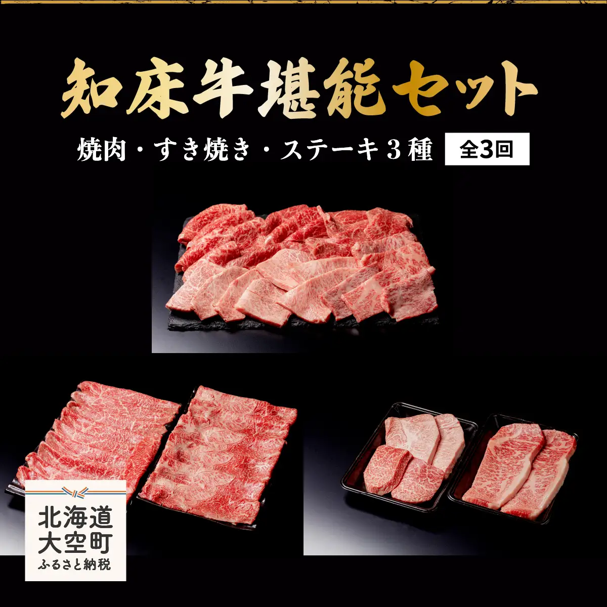 知床牛堪能(焼肉・すき焼き・ステーキ3種)セット全3回 【 ふるさと納税 人気 おすすめ ランキング 牛肉 牛 肉 ステーキ すき焼き 焼肉 国産 定期配送 定期便 北海道 大空町 送料無料 】 OSG010