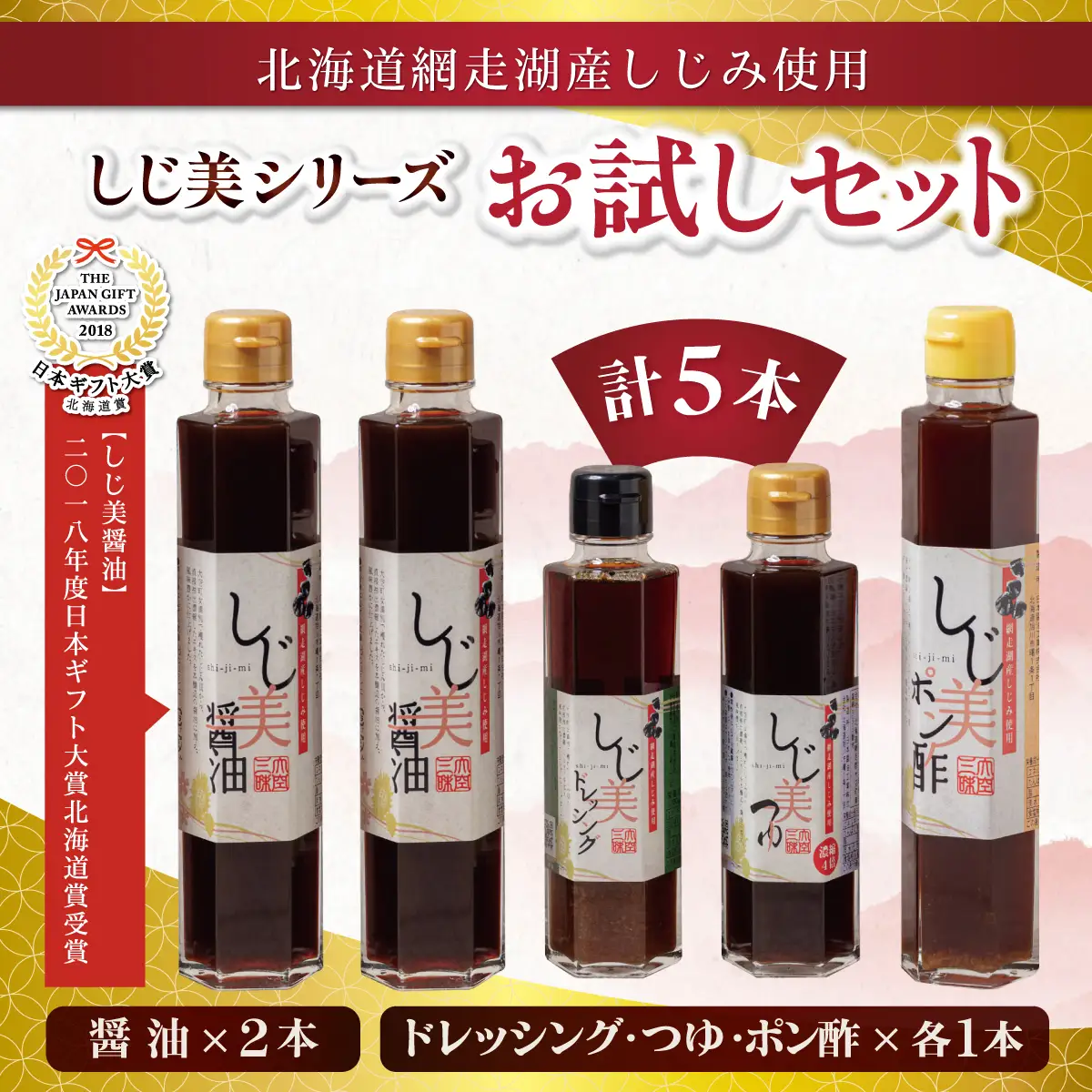 【日本ギフト大賞北海道賞受賞】しじ美シリーズ お試しセット OSH001 | 醤油 ポン酢 ドレッシング