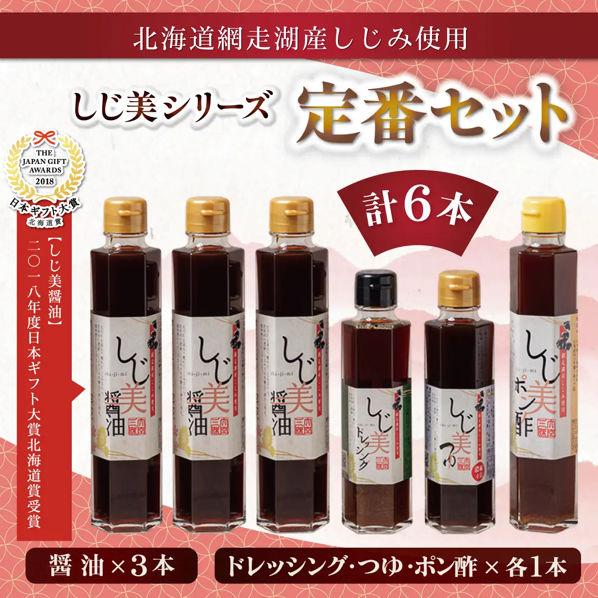 【日本ギフト大賞北海道賞受賞】しじ美シリーズ 定番セット OSH002 | 醤油