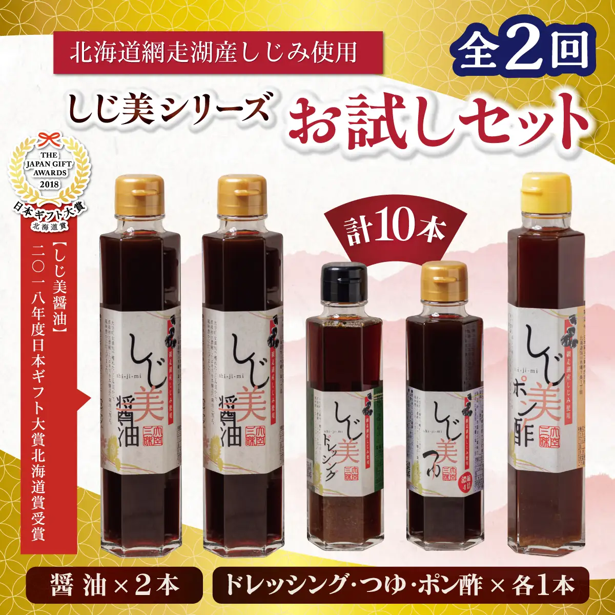 【定期便2回】しじ美シリーズお試しセット OSH006 | 日本ギフト大賞北海道賞受賞 醤油 ポン酢 ドレッシング